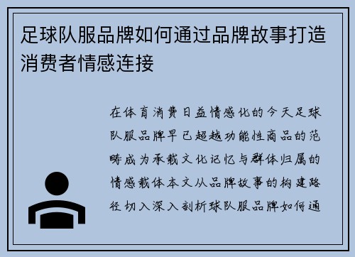足球队服品牌如何通过品牌故事打造消费者情感连接