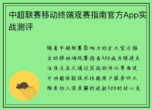 中超联赛移动终端观赛指南官方App实战测评