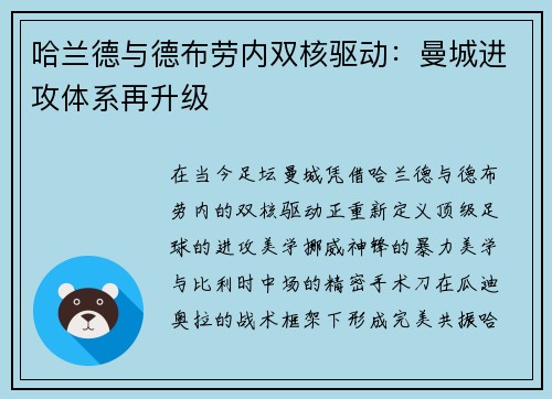 哈兰德与德布劳内双核驱动：曼城进攻体系再升级
