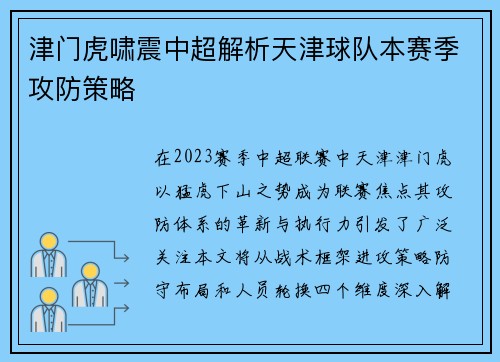 津门虎啸震中超解析天津球队本赛季攻防策略
