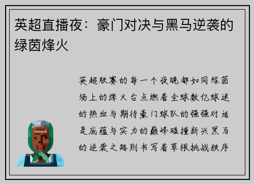 英超直播夜：豪门对决与黑马逆袭的绿茵烽火