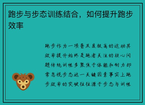 跑步与步态训练结合，如何提升跑步效率