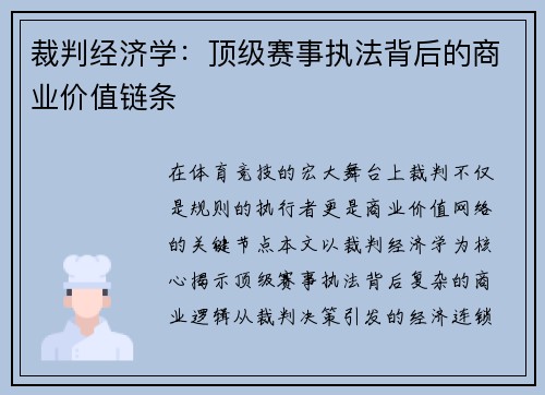裁判经济学：顶级赛事执法背后的商业价值链条