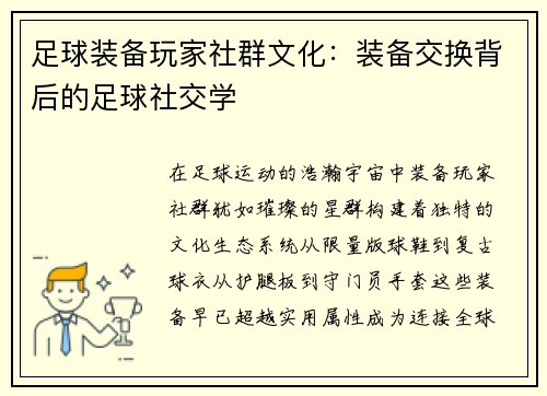 足球装备玩家社群文化：装备交换背后的足球社交学