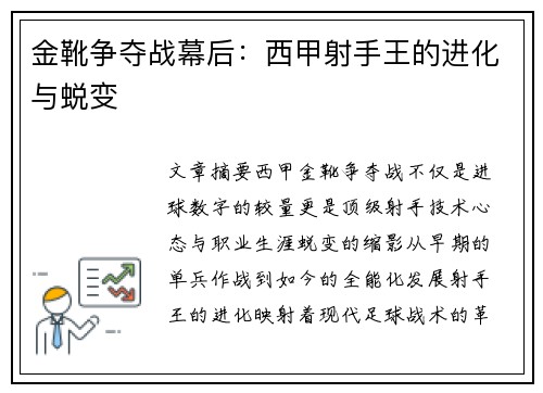 金靴争夺战幕后：西甲射手王的进化与蜕变