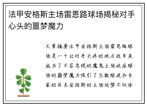 法甲安格斯主场雷恩路球场揭秘对手心头的噩梦魔力