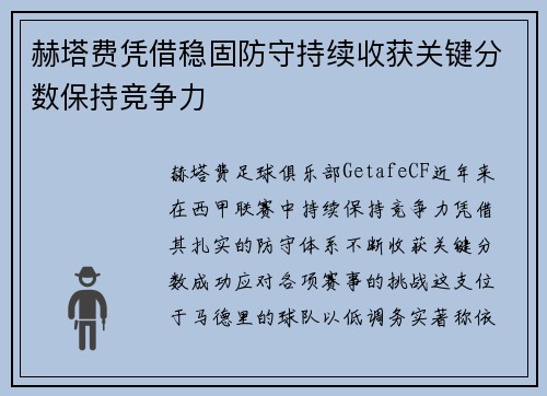 赫塔费凭借稳固防守持续收获关键分数保持竞争力