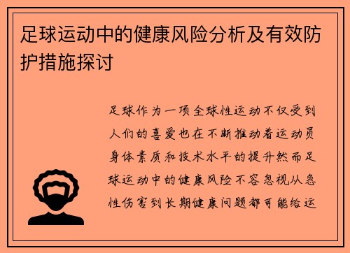 足球运动中的健康风险分析及有效防护措施探讨