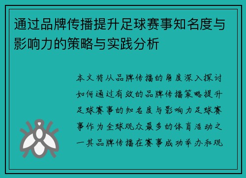 通过品牌传播提升足球赛事知名度与影响力的策略与实践分析