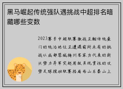 黑马崛起传统强队遇挑战中超排名暗藏哪些变数