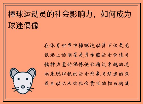 棒球运动员的社会影响力，如何成为球迷偶像