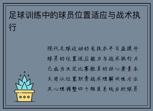 足球训练中的球员位置适应与战术执行