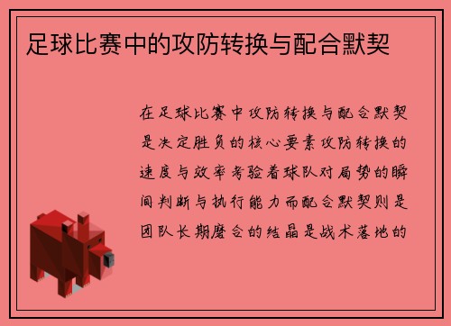 足球比赛中的攻防转换与配合默契