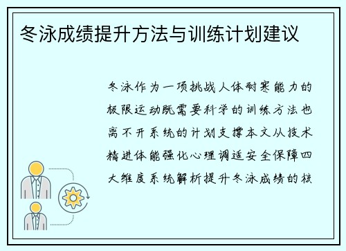冬泳成绩提升方法与训练计划建议