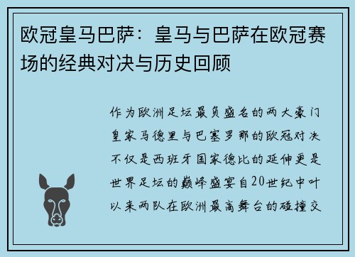欧冠皇马巴萨：皇马与巴萨在欧冠赛场的经典对决与历史回顾