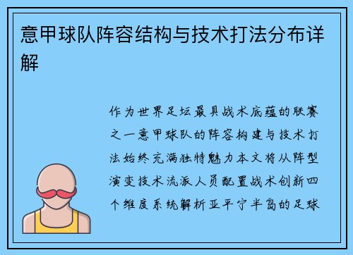 意甲球队阵容结构与技术打法分布详解