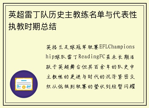 英超雷丁队历史主教练名单与代表性执教时期总结
