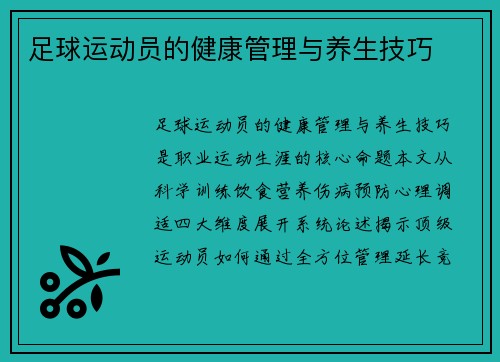 足球运动员的健康管理与养生技巧