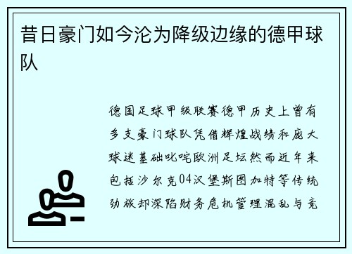 昔日豪门如今沦为降级边缘的德甲球队