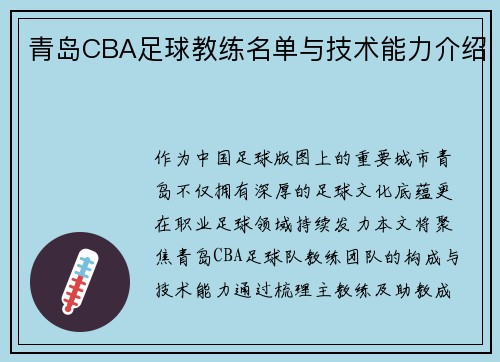 青岛CBA足球教练名单与技术能力介绍