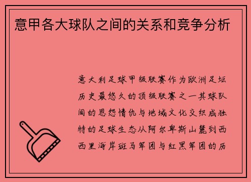 意甲各大球队之间的关系和竞争分析