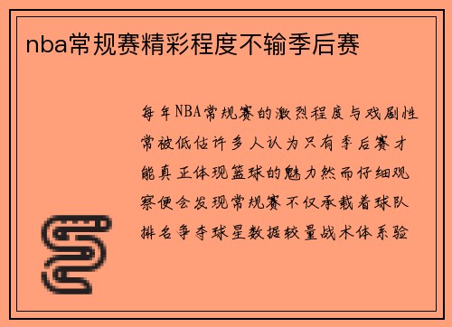 nba常规赛精彩程度不输季后赛