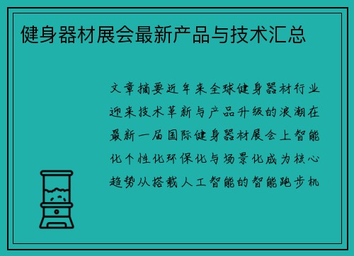 健身器材展会最新产品与技术汇总
