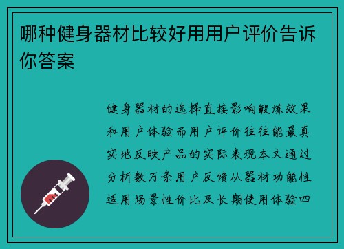 哪种健身器材比较好用用户评价告诉你答案