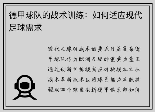 德甲球队的战术训练：如何适应现代足球需求