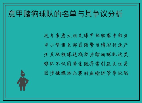 意甲赌狗球队的名单与其争议分析