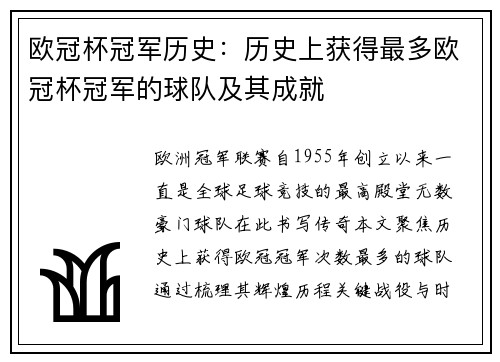 欧冠杯冠军历史：历史上获得最多欧冠杯冠军的球队及其成就