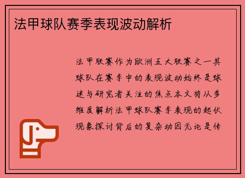 法甲球队赛季表现波动解析