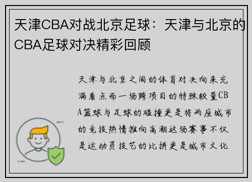 天津CBA对战北京足球：天津与北京的CBA足球对决精彩回顾