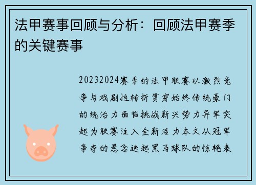 法甲赛事回顾与分析：回顾法甲赛季的关键赛事
