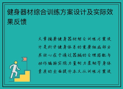 健身器材综合训练方案设计及实际效果反馈