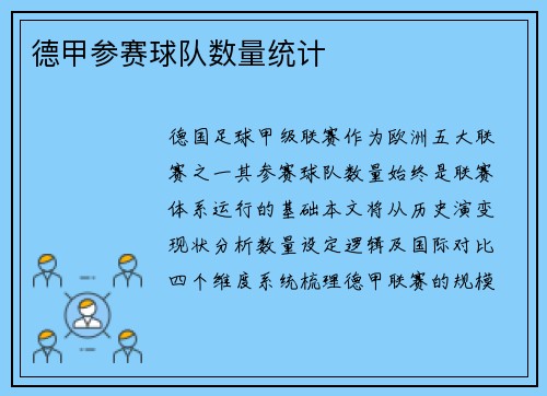 德甲参赛球队数量统计