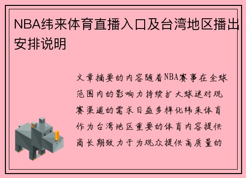 NBA纬来体育直播入口及台湾地区播出安排说明