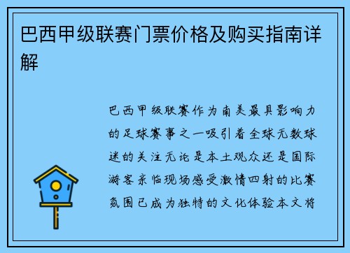 巴西甲级联赛门票价格及购买指南详解
