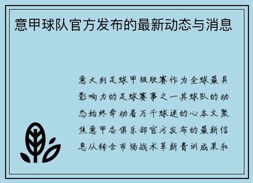 意甲球队官方发布的最新动态与消息