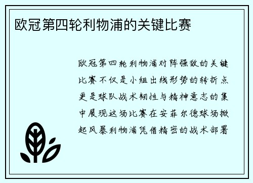欧冠第四轮利物浦的关键比赛
