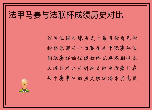 法甲马赛与法联杯成绩历史对比