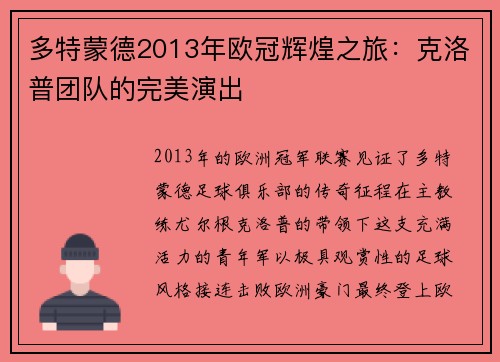多特蒙德2013年欧冠辉煌之旅：克洛普团队的完美演出