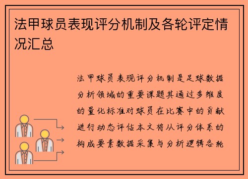 法甲球员表现评分机制及各轮评定情况汇总