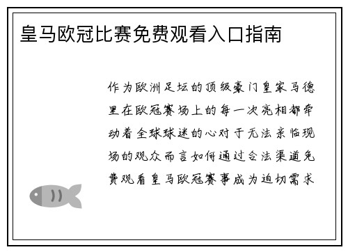 皇马欧冠比赛免费观看入口指南