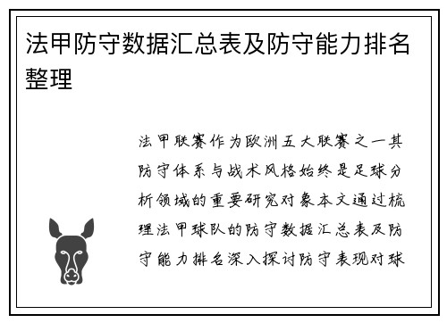 法甲防守数据汇总表及防守能力排名整理
