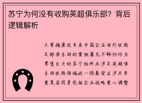 苏宁为何没有收购英超俱乐部？背后逻辑解析