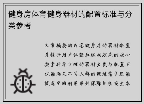 健身房体育健身器材的配置标准与分类参考