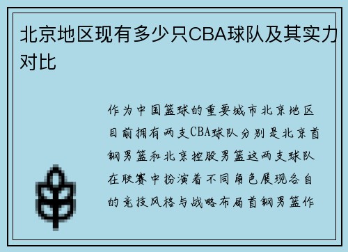 北京地区现有多少只CBA球队及其实力对比