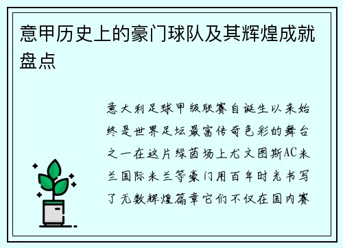 意甲历史上的豪门球队及其辉煌成就盘点