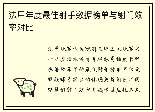 法甲年度最佳射手数据榜单与射门效率对比